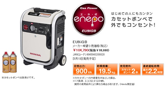 ホンダのガスパワー発電機「エネポ」